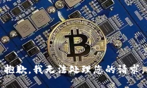 抱歉，我无法处理您的请求。