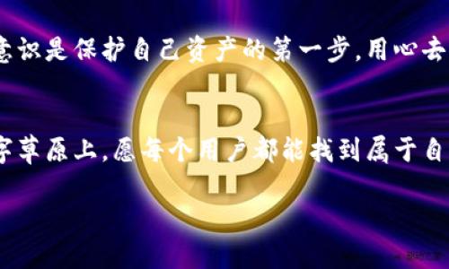   恢复你的Tokenim货币钱包，拥抱数字资产的未来！ / 
 guanjianci Tokenim, 货币钱包, 数字资产 /guanjianci 

引言：拥抱数字资产的新时代
在当今这个数字化迅速发展的时代，货币钱包的使用变得越来越普遍，无论是为了投资，提高资产流动性，还是为了方便进行日常交易，数字货币钱包都扮演着不可或缺的角色。而Tokenim作为一个创新的数字资产管理平台，其货币钱包功能更是令人瞩目。然而，随着技术的发展，用户常常会在某个时刻需要恢复他们的Tokenim货币钱包。本文将带你深入了解这一过程，帮助你安全有效地恢复丢失或无法访问的钱包，让你的数字资产重回掌控之中。

第一步：准备恢复环境
恢复Tokenim货币钱包的第一步是创建一个安全且私密的环境。你需要确保在一个没有外人打扰的地方进行操作，避免网络钓鱼或恶意软件的干扰。选择一个带有强密码保护的设备，比如最近更新的电脑或手机，连接安全的网络环境，确保使用的是可信的VPN服务。

第二步：了解恢复助记词的重要性
每个Tokenim货币钱包在创建时都会生成一组助记词，这是你恢复钱包的关键所在。如同一本无形的钥匙，助记词将带你重新走进你的数字资产大门。一般来说，这串助记词都是由12到24个单词组成，因此一定要妥善保存，绝不可随意泄露。若你在创建钱包时有记下这些助记词，那么就请翻找出来，准备开始恢复流程。

步骤详解：如何进行钱包恢复
一旦你准备好了恢复环境和助记词，就可以正式进行钱包恢复的操作。打开Tokenim应用，进入登录界面，你将看到一个“恢复钱包”的选项，点击它以开始恢复过程。在随后的界面中，系统将要求你输入你的助记词。请将助记词按顺序逐个输入，确保不漏掉一个字。一个小小的错误都可能导致恢复失败，因此在输入时一定要格外小心。

确认身份与安全验证
输入完助记词后，Tokenim可能会要求你进行身份确认。这个环节是为了确保你是钱包的合法拥有者。一般情况下，你可能会被要求进行手机验证码验证或邮箱确认。此时，请确保你能够访问与Tokenim账户绑定的手机或邮箱，并按照系统的指示完成验证。一旦验证通过，你的钱包将会被成功恢复，所有的资产也会一并回归。

恢复后的注意事项
成功恢复钱包后，建议你第一时间对自己的资产进行一次安全检查。查看余额，确认所有的交易记录，确保一切正常。同时，切记要对你的助记词进行二次备份，最好将其抄写在纸上并放在一个安全的地方，避免电子设备的损坏或丢失带来的风险。

遇到问题了怎么办？
在恢复钱包的过程中，你可能会碰到一些问题，比如助记词无法识别、网络连接不稳定等。此时，不要慌张，可以查看Tokenim的官方用户支持文档，里面会提供常见问题的解决方案。也可以在社交媒体或数字货币社区寻求其他用户的帮助，大家都乐于分享自己的经验和处理方法。

总结：重新掌控你的数字财富
恢复Tokenim货币钱包的过程虽然需要一些步骤，但只要耐心对待，遵循指南，就一定能成功重拾你的数字资产。在这个充满机遇与挑战的数字货币世界里，我们每一个人都是自己财富的守护者。记住，安全意识是保护自己资产的第一步，用心去理解并操作每一个细节，你的金融自由之路将越走越宽。

未来展望：数字资产的无限可能
随着区块链技术的逐步发展，数字资产管理的方式也在不断演变。Tokenim等平台将会持续更新功能，为用户提供更加安全、便捷的服务。让我们静待未来的到来，拥抱更多的数字资产机会。在这片广袤的数字草原上，愿每个用户都能找到属于自己的那片丰收的沃土。

希望通过本文，能够让你对Tokenim钱包的恢复过程有一个清晰而全面的了解，帮助你巧妙应对任何钱包恢复的挑战，最终在数字资产的海洋中乘风破浪。