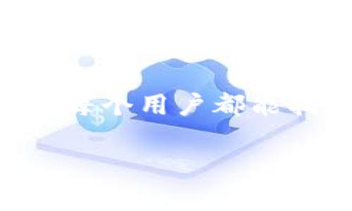   恢复你的Tokenim货币钱包，拥抱数字资产的未来！ / 
 guanjianci Tokenim, 货币钱包, 数字资产 /guanjianci 

引言：拥抱数字资产的新时代
在当今这个数字化迅速发展的时代，货币钱包的使用变得越来越普遍，无论是为了投资，提高资产流动性，还是为了方便进行日常交易，数字货币钱包都扮演着不可或缺的角色。而Tokenim作为一个创新的数字资产管理平台，其货币钱包功能更是令人瞩目。然而，随着技术的发展，用户常常会在某个时刻需要恢复他们的Tokenim货币钱包。本文将带你深入了解这一过程，帮助你安全有效地恢复丢失或无法访问的钱包，让你的数字资产重回掌控之中。

第一步：准备恢复环境
恢复Tokenim货币钱包的第一步是创建一个安全且私密的环境。你需要确保在一个没有外人打扰的地方进行操作，避免网络钓鱼或恶意软件的干扰。选择一个带有强密码保护的设备，比如最近更新的电脑或手机，连接安全的网络环境，确保使用的是可信的VPN服务。

第二步：了解恢复助记词的重要性
每个Tokenim货币钱包在创建时都会生成一组助记词，这是你恢复钱包的关键所在。如同一本无形的钥匙，助记词将带你重新走进你的数字资产大门。一般来说，这串助记词都是由12到24个单词组成，因此一定要妥善保存，绝不可随意泄露。若你在创建钱包时有记下这些助记词，那么就请翻找出来，准备开始恢复流程。

步骤详解：如何进行钱包恢复
一旦你准备好了恢复环境和助记词，就可以正式进行钱包恢复的操作。打开Tokenim应用，进入登录界面，你将看到一个“恢复钱包”的选项，点击它以开始恢复过程。在随后的界面中，系统将要求你输入你的助记词。请将助记词按顺序逐个输入，确保不漏掉一个字。一个小小的错误都可能导致恢复失败，因此在输入时一定要格外小心。

确认身份与安全验证
输入完助记词后，Tokenim可能会要求你进行身份确认。这个环节是为了确保你是钱包的合法拥有者。一般情况下，你可能会被要求进行手机验证码验证或邮箱确认。此时，请确保你能够访问与Tokenim账户绑定的手机或邮箱，并按照系统的指示完成验证。一旦验证通过，你的钱包将会被成功恢复，所有的资产也会一并回归。

恢复后的注意事项
成功恢复钱包后，建议你第一时间对自己的资产进行一次安全检查。查看余额，确认所有的交易记录，确保一切正常。同时，切记要对你的助记词进行二次备份，最好将其抄写在纸上并放在一个安全的地方，避免电子设备的损坏或丢失带来的风险。

遇到问题了怎么办？
在恢复钱包的过程中，你可能会碰到一些问题，比如助记词无法识别、网络连接不稳定等。此时，不要慌张，可以查看Tokenim的官方用户支持文档，里面会提供常见问题的解决方案。也可以在社交媒体或数字货币社区寻求其他用户的帮助，大家都乐于分享自己的经验和处理方法。

总结：重新掌控你的数字财富
恢复Tokenim货币钱包的过程虽然需要一些步骤，但只要耐心对待，遵循指南，就一定能成功重拾你的数字资产。在这个充满机遇与挑战的数字货币世界里，我们每一个人都是自己财富的守护者。记住，安全意识是保护自己资产的第一步，用心去理解并操作每一个细节，你的金融自由之路将越走越宽。

未来展望：数字资产的无限可能
随着区块链技术的逐步发展，数字资产管理的方式也在不断演变。Tokenim等平台将会持续更新功能，为用户提供更加安全、便捷的服务。让我们静待未来的到来，拥抱更多的数字资产机会。在这片广袤的数字草原上，愿每个用户都能找到属于自己的那片丰收的沃土。

希望通过本文，能够让你对Tokenim钱包的恢复过程有一个清晰而全面的了解，帮助你巧妙应对任何钱包恢复的挑战，最终在数字资产的海洋中乘风破浪。
