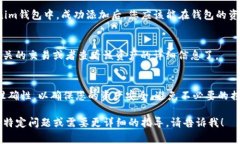 在Tokenim钱包上添加合约地址的具体步