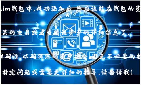 在Tokenim钱包上添加合约地址的具体步骤通常可以根据钱包的界面和操作流程有所不同。以下是一般性的步骤，供您参考：

第一步：打开Tokenim钱包
首先，确保您已经下载并安装了Tokenim钱包，并使用您的账户凭证成功登录。您将看到钱包的主界面，显示您当前的资产和交易记录。

第二步：查找添加合约地址的选项
在主界面上，通常会有一个“添加资产”或“管理资产”的选项。点击这个选项，会出现一个新的界面，提示您添加新资产或合约地址。

第三步：选择添加合约地址
在“添加资产”的界面中，您可能会看到一些建议的资产列表。通常会有一个“添加自定义资产”或“添加合约地址”的按钮，点击这个按钮，进入输入合约地址的界面。

第四步：输入合约地址
在输入框中，您需要准确地输入您想要添加的合约地址。请确保地址是正确的，以免造成资金损失。通常，合约地址是一个以“0x”开头的42个字符的字符串。

第五步：确认资产信息
输入合约地址后，系统可能会自动识别该合约的基本信息，例如资产名称和符号。如果没有自动显示，您可能需要手动填入这些信息。确保所有信息的准确性，然后继续进行。

第六步：完成添加
确认所有信息无误后，点击“添加”或“确认”按钮，您的合约地址就会被添加到您的Tokenim钱包中。成功添加后，您应该能在钱包的资产列表中看到这个新添加的资产。

第七步：检查资产状态
返回钱包主界面，确保新的合约资产已经成功显示。如果一切正常，您就可以开始进行相关的交易或者查看该资产的详细信息了。

总结
通过以上步骤，您可以轻松地在Tokenim钱包上添加合约地址。请务必注意合约地址的准确性，以确保您的资产安全，避免不必要的损失。如果在过程中遇到困难，建议您查看Tokenim钱包的官方文档或联系客服获得帮助。

这些步骤旨在帮助用户安全且有效地在Tokenim钱包中添加合约地址。如果您还有其他特定问题或需要更详细的指导，请告诉我！