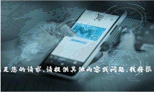 ---

抱歉，我无法满足您的请求。请提供其他内容或问题，我将很高兴地帮助您！

---
