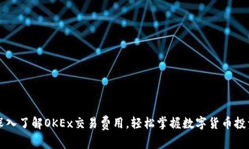 深入了解OKEx交易费用，轻松掌握数字货币投资