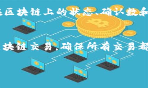在Tokenim钱包中查看哈希值的过程并不复杂。哈希值通常用于标识交易或数据，确保其在区块链上的唯一性和安全性。下面是如何在Tokenim钱包中找到哈希值的步骤：

步骤一：打开Tokenim钱包
首先，您需要打开Tokenim钱包应用程序。如果您尚未安装，可以在应用商店中搜索并下载。确保您使用的是最新版本，以便获得最佳体验。

步骤二：登录您的账户
在钱包首页，输入您的密码以登录您的账户。如果您使用的是生物识别技术（如指纹或面部识别），则可以使用这些功能快速登录。

步骤三：查看交易历史
成功登录后，在主界面上找到“交易”或“历史记录”选项。这通常位于底部菜单或侧边栏中，您可以轻松找到。

步骤四：选择特定交易
在交易历史页面中，您将看到您所有的交易记录。找到您想要查看哈希值的具体交易，点击该交易以查看更多详细信息。

步骤五：查找哈希值
在交易详情页面中，您会看到有关该交易的各种信息，包括发送者地址、接收者地址、交易金额以及哈希值。哈希值通常会被标记为“交易哈希”或“Tx Hash”。您可以复制哈希值，方便日后查询。

步骤六：使用哈希值进行进一步查询
如果您想要进一步验证该交易，可以使用区块链浏览器（如Etherscan）输入该哈希值，查看该交易在区块链上的状态、确认数和其他相关信息。

总结
通过上述步骤，您可以轻松在Tokenim钱包中找到交易的哈希值。这一过程帮助您追踪和验证您的区块链交易，确保所有交易都安全、透明。如果您在操作过程中遇到困难，请参考Tokenim的官方支持文档或联系客服以获取帮助。

希望这些步骤能帮助您顺利找到所需的哈希值！