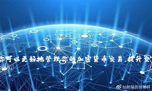 在使用TokenIM进行交易时，矿工费的设置是一个重要的步骤，可以影响交易的成功与否和速度。以下是一些关于如何设置TokenIM矿工费的建议和步骤。

什么是矿工费？
矿工费是用户在区块链上进行交易时，支付给矿工的费用。矿工通过处理和验证交易来维护网络的安全和运行，并通过这些费用获得报酬。在Transaction提交后，矿工通过选择交易中的矿工费用，有时会优先选择费用较高的交易，从而更快地将其写入区块。

TokenIM矿工费的设置方法
1. **打开TokenIM应用程序**：确保你已经下载并安装了最新版本的TokenIM应用。

2. **进入“交易”页面**：在主界面，找到并点击“交易”选项，这里会显示你最近的交易记录和交易历史。

3. **选择发送或接收**：如果你想发送加密货币，选择“发送”选项，输入接收者的地址和发送的金额。如果是接收，你可以分享你的钱包地址给对方。

4. **设置矿工费**：在发送界面，通常会有矿工费的设置选项，可能以“高”、“中”、“低”的形式出现，或者允许用户自定义输入金额。如果应用支持，你可以选择“快速”或“经济”选项。快速通常意味着手续费较高，交易确认速度快；而经济则意味着手续费较低，但交易可能需要更长时间才能确认。

矿工费的具体设置技巧
1. **根据网络拥堵程度选择费用**：在网络拥堵的高峰期，交易需要的矿工费用会增加。你可以在一些区块链浏览器（如Etherscan）上查看当前的矿工费水平，并根据建议调整你的手续费。

2. **避免过低费用导致交易失败**：如果设置的矿工费过低，可能会导致交易长时间未被确认，甚至失败。根据最近交易的确认时间和费用，适当提高你的矿工费。

3. **使用工具**：在某些情况下，你可以使用第三方工具来计算合适的矿工费，这类工具会根据当前的网络状况给出建议，帮助你设置一个最佳的矿工费用。

常见问题解答
1. **如果我没有设置矿工费会发生什么？**
如果没有设置矿工费，交易可能不会被处理，甚至可能被网络拒绝。

2. **我可以在交易后更改矿工费吗？**
一般情况下，交易一旦发送就无法更改。如果你需要改变费用，必须等待交易确认后再次发送新交易。

3. **哪个费用等级最适合我？**
这取决于你的需求。如果希望快速确认，选择高费用；如果不紧急，则可以选择中或低费用。

总结
在TokenIM中，设置合适的矿工费是确保交易顺利进行的重要步骤。通过了解矿工费的含义、如何调整费用及其影响因素，你可以更好地管理你的加密货币交易，提升交易效率。

希望以上内容对你了解和设置TokenIM矿工费有所帮助！若有进一步的问题，请随时咨询相关支持或查阅官方文档。