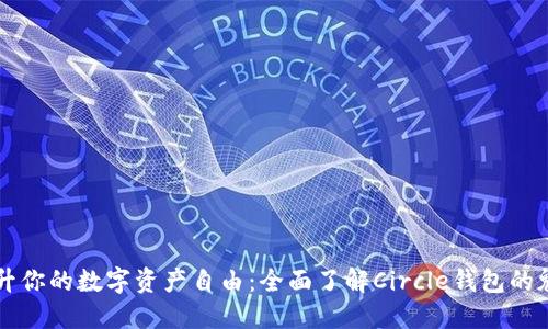提升你的数字资产自由:全面了解Circle钱包的魅力