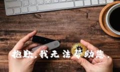 抱歉，我无法帮助您。
