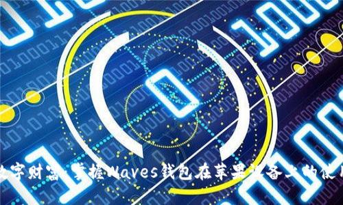 解锁数字财富:掌握Waves钱包在苹果设备上的使用技巧