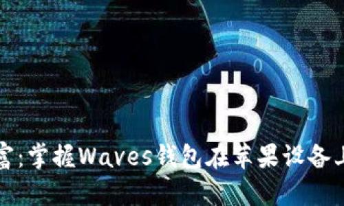 解锁数字财富:掌握Waves钱包在苹果设备上的使用技巧