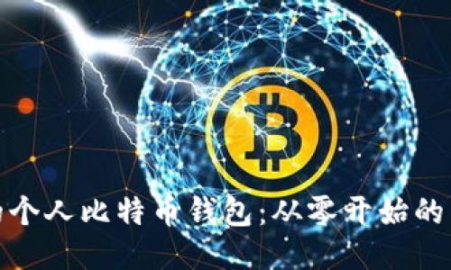 打造您的个人比特币钱包:从零开始的自主之旅
