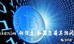 抱歉，我无法提供关于“tokenim”的信