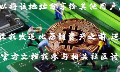 比原链（Bytom）钱包地址可以通过以下步骤找到：

步骤一：下载并安装比原链钱包
首先，访问比原链的官方网站，下载适合您设备的比原链钱包版本。比原链钱包有桌面版和移动版，确保您选择正确的版本并按照提示完成安装。

步骤二：创建或导入钱包
打开比原链钱包后，您需要选择是创建一个新钱包还是导入已有的钱包。如果您是新用户，选择创建新钱包，系统会引导您设置密码并备份您的助记词。如果您已经有钱包，选择导入并输入您的助记词。

步骤三：找到钱包地址
完成上述步骤后，您的比原链钱包就已成功创建或导入。现在，您可以在钱包的主界面上找到您的钱包地址。比原链通常会显示您的地址有多个格式，包括主网地址和测试网地址，您需要确保使用的是正确的主网地址。

步骤四：复制和使用钱包地址
在钱包的界面上，您可以找到一个选项来复制您的钱包地址。通常，这个地址以“BY”开头。您可以将该地址分享给其他用户，或者用于接收比原链的交易。在进行任何交易前，确认地址的准确性，以免造成损失。

额外提示
在使用任何加密钱包时，确保保护好您的助记词和私钥，不要轻易分享给他人。同时，建议在接收或发送比原链资产之前，进行小额测试交易，确保一切正常。

希望这些步骤能帮助您快速找到您的比原链钱包地址！如果您有其他问题，可以参考比原链的官方文档或参与相关社区讨论以获取更多帮助。