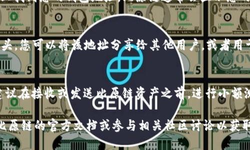 比原链（Bytom）钱包地址可以通过以下步骤找到：

步骤一：下载并安装比原链钱包
首先，访问比原链的官方网站，下载适合您设备的比原链钱包版本。比原链钱包有桌面版和移动版，确保您选择正确的版本并按照提示完成安装。

步骤二：创建或导入钱包
打开比原链钱包后，您需要选择是创建一个新钱包还是导入已有的钱包。如果您是新用户，选择创建新钱包，系统会引导您设置密码并备份您的助记词。如果您已经有钱包，选择导入并输入您的助记词。

步骤三：找到钱包地址
完成上述步骤后，您的比原链钱包就已成功创建或导入。现在，您可以在钱包的主界面上找到您的钱包地址。比原链通常会显示您的地址有多个格式，包括主网地址和测试网地址，您需要确保使用的是正确的主网地址。

步骤四：复制和使用钱包地址
在钱包的界面上，您可以找到一个选项来复制您的钱包地址。通常，这个地址以“BY”开头。您可以将该地址分享给其他用户，或者用于接收比原链的交易。在进行任何交易前，确认地址的准确性，以免造成损失。

额外提示
在使用任何加密钱包时，确保保护好您的助记词和私钥，不要轻易分享给他人。同时，建议在接收或发送比原链资产之前，进行小额测试交易，确保一切正常。

希望这些步骤能帮助您快速找到您的比原链钱包地址！如果您有其他问题，可以参考比原链的官方文档或参与相关社区讨论以获取更多帮助。