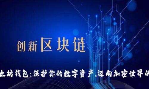 探索以太坊钱包:保护你的数字资产,迈向加密世界的第一步