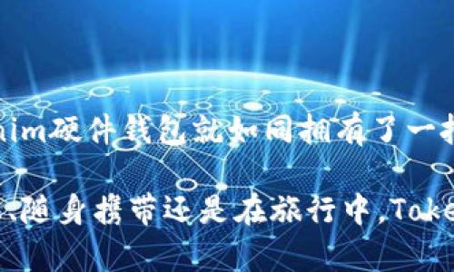 Tokenim的硬件钱包：安全与便捷的数字资产守护者

在数字经济迅速发展的今天，保护我们的数字资产变得尤为重要。而Tokenim的硬件钱包正是这样一位守护者，它将安全与方便灵活完美结合，成为用户管理加密货币的理想选择。本文将深入探讨Tokenim硬件钱包的特点、优势以及使用方式，让我们一起了解这款数字资产保护的“铠甲”。

什么是Tokenim的硬件钱包？

Tokenim的硬件钱包是一种专门设计用于安全存储加密货币和数字资产的设备。与传统的软件钱包相比，硬件钱包通过离线的方式存储私钥，从而大大减少了黑客攻击和恶意软件侵害的风险。想象一下，像是藏在深山里的宝藏，只有拥有钥匙的人才能打开。Tokenim的硬件钱包正是这样一把“钥匙”，让用户在如今复杂多变的数字世界中安全存储自己的资产。

Tokenim硬件钱包的特点

Tokenim硬件钱包拥有诸多优点，使其在市场中脱颖而出。以下是几个核心特点：

ul
    listrong高安全性/strong：Tokenim钱包采用军工级的加密技术，保证用户的私钥和交易信息不受到侵犯。每次交易都需要物理确认，这就如同在银库中存放金银，而只有持有合法证明的人才能开启。/li
    listrong多币种支持/strong：无论是比特币、以太坊还是其他主流加密货币，Tokenim钱包都能一网打尽。就像一个多功能的瑞士军刀，满足用户多样化的需求。/li
    listrong用户友好界面/strong：即使是初学者也能轻松上手，Tokenim的钱包界面设计直观、易于导航，就像在温暖的家中，用户可以随心所欲地管理自己的数字财富。/li
    listrong便携性/strong：Tokenim硬件钱包小巧便携，用户可以随时随地将其放入口袋中，带着它去探索更多的可能性。就像一个忠实的旅行伙伴，始终陪伴在侧。/li
/ul

如何使用Tokenim硬件钱包？

使用Tokenim硬件钱包并不是一件复杂的事情。以下是步骤详解，希望能帮助用户更好地掌握这款钱包：

h41. 设备连接/h4
首先，通过USB接口将Tokenim硬件钱包连接到电脑或手机。在连接的瞬间，用户将感受到科技与时尚的交融，仿佛带着一件闪耀的宝物。

h42. 安装应用程序/h4
接下来，用户需要下载Tokenim的官方应用程序。与其他应用相比，Tokenim的应用界面清晰明了，用户能够轻松找到各项功能。只需轻点几下，币种就在掌中。

h43. 创建或导入钱包/h4
用户可以选择创建一个新的钱包，或者将已有的钱包导入。创建新钱包时，系统会生成一组独特的助记词，这如同为用户打开了一扇通往财富的新大门，务必妥善保存。此过程激动人心，如同以艰苦奋斗换来的财富在手中生成。

h44. 进行资产管理/h4
一旦钱包创建成功，用户便可以开始进行资产的收发、转账等操作。每一次点击都可能是财富的重新布局，用户将在数字资产的世界中游刃有余。

Tokenim的未来展望

随着区块链技术的不断发展和加密货币市场的逐步成熟，Tokenim的硬件钱包无疑将在未来的数字资产管理中扮演更加重要的角色。预计未来Tokenim将推出更多功能，如支持NFT（非同质化代币）存储、增强的交易隐私功能等，将用户的体验提升到一个新的高度。

总结

综上所述，Tokenim的硬件钱包以其高安全性、多币种支持、用户友好的界面和便携性，成为保护数字资产的理想选择。在这个充满机遇与挑战的时代，拥有一个Tokenim硬件钱包就如同拥有了一把保护财富的“金钥匙”，无论你身处何地，都能够自信地管理自己的数字财富。

若你对数字货币抱有热情，准备好迎接未来的挑战，不妨尝试一下Tokenim硬件钱包。它将成为你值得信赖的伙伴，让你的数字资产安全伴你同行。无论搁置在书桌上、随身携带还是在旅行中，Tokenim硬件钱包将会是你勇闯数字经济之海的护航者。