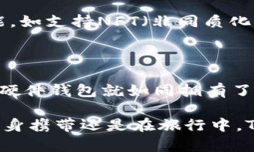Tokenim的硬件钱包：安全与便捷的数字资产守护者

在数字经济迅速发展的今天，保护我们的数字资产变得尤为重要。而Tokenim的硬件钱包正是这样一位守护者，它将安全与方便灵活完美结合，成为用户管理加密货币的理想选择。本文将深入探讨Tokenim硬件钱包的特点、优势以及使用方式，让我们一起了解这款数字资产保护的“铠甲”。

什么是Tokenim的硬件钱包？

Tokenim的硬件钱包是一种专门设计用于安全存储加密货币和数字资产的设备。与传统的软件钱包相比，硬件钱包通过离线的方式存储私钥，从而大大减少了黑客攻击和恶意软件侵害的风险。想象一下，像是藏在深山里的宝藏，只有拥有钥匙的人才能打开。Tokenim的硬件钱包正是这样一把“钥匙”，让用户在如今复杂多变的数字世界中安全存储自己的资产。

Tokenim硬件钱包的特点

Tokenim硬件钱包拥有诸多优点，使其在市场中脱颖而出。以下是几个核心特点：

ul
    listrong高安全性/strong：Tokenim钱包采用军工级的加密技术，保证用户的私钥和交易信息不受到侵犯。每次交易都需要物理确认，这就如同在银库中存放金银，而只有持有合法证明的人才能开启。/li
    listrong多币种支持/strong：无论是比特币、以太坊还是其他主流加密货币，Tokenim钱包都能一网打尽。就像一个多功能的瑞士军刀，满足用户多样化的需求。/li
    listrong用户友好界面/strong：即使是初学者也能轻松上手，Tokenim的钱包界面设计直观、易于导航，就像在温暖的家中，用户可以随心所欲地管理自己的数字财富。/li
    listrong便携性/strong：Tokenim硬件钱包小巧便携，用户可以随时随地将其放入口袋中，带着它去探索更多的可能性。就像一个忠实的旅行伙伴，始终陪伴在侧。/li
/ul

如何使用Tokenim硬件钱包？

使用Tokenim硬件钱包并不是一件复杂的事情。以下是步骤详解，希望能帮助用户更好地掌握这款钱包：

h41. 设备连接/h4
首先，通过USB接口将Tokenim硬件钱包连接到电脑或手机。在连接的瞬间，用户将感受到科技与时尚的交融，仿佛带着一件闪耀的宝物。

h42. 安装应用程序/h4
接下来，用户需要下载Tokenim的官方应用程序。与其他应用相比，Tokenim的应用界面清晰明了，用户能够轻松找到各项功能。只需轻点几下，币种就在掌中。

h43. 创建或导入钱包/h4
用户可以选择创建一个新的钱包，或者将已有的钱包导入。创建新钱包时，系统会生成一组独特的助记词，这如同为用户打开了一扇通往财富的新大门，务必妥善保存。此过程激动人心，如同以艰苦奋斗换来的财富在手中生成。

h44. 进行资产管理/h4
一旦钱包创建成功，用户便可以开始进行资产的收发、转账等操作。每一次点击都可能是财富的重新布局，用户将在数字资产的世界中游刃有余。

Tokenim的未来展望

随着区块链技术的不断发展和加密货币市场的逐步成熟，Tokenim的硬件钱包无疑将在未来的数字资产管理中扮演更加重要的角色。预计未来Tokenim将推出更多功能，如支持NFT（非同质化代币）存储、增强的交易隐私功能等，将用户的体验提升到一个新的高度。

总结

综上所述，Tokenim的硬件钱包以其高安全性、多币种支持、用户友好的界面和便携性，成为保护数字资产的理想选择。在这个充满机遇与挑战的时代，拥有一个Tokenim硬件钱包就如同拥有了一把保护财富的“金钥匙”，无论你身处何地，都能够自信地管理自己的数字财富。

若你对数字货币抱有热情，准备好迎接未来的挑战，不妨尝试一下Tokenim硬件钱包。它将成为你值得信赖的伙伴，让你的数字资产安全伴你同行。无论搁置在书桌上、随身携带还是在旅行中，Tokenim硬件钱包将会是你勇闯数字经济之海的护航者。