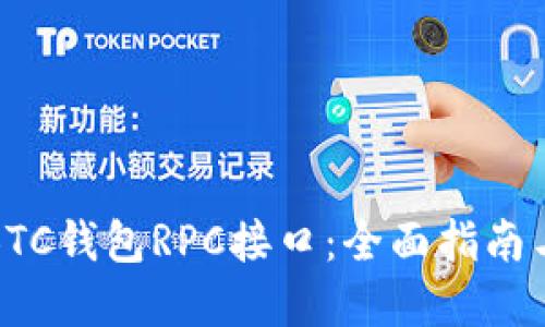 轻松掌握BTC钱包RPC接口:全面指南与实践技巧