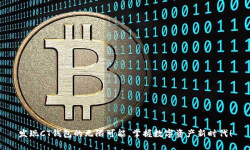 发现CT钱包的无限可能,掌握数字资产新时代!