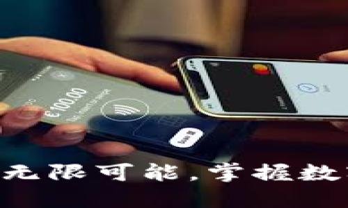 发现CT钱包的无限可能,掌握数字资产新时代!
