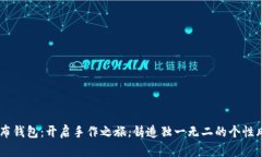 自布钱包：开启手作之旅，铸造独一无