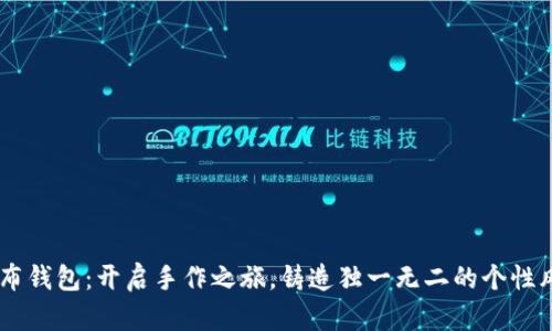 自布钱包:开启手作之旅,铸造独一无二的个性风尚
