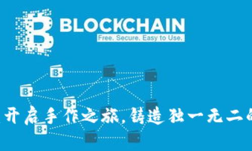 自布钱包:开启手作之旅,铸造独一无二的个性风尚