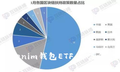 轻松导入Tokenim钱包ETF,开启您的投资之旅!
