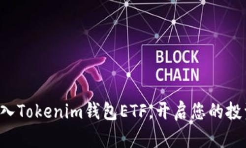 轻松导入Tokenim钱包ETF,开启您的投资之旅!