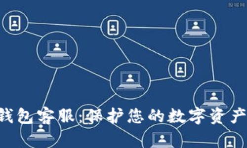 Trezor硬件钱包客服:保护您的数字资产,从咨询开始
