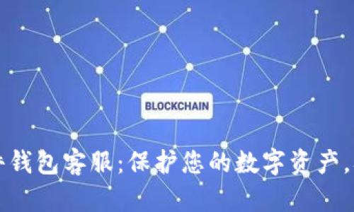 Trezor硬件钱包客服:保护您的数字资产,从咨询开始
