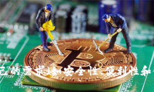Uni币（Uniswap的代币）可以存储在多种加密货币钱包中。以下是一些可以存储Uni币的钱包类型：

### 1. 官方钱包
- **MetaMask**: 这是一个非常流行的以太坊钱包，可以通过浏览器插件使用，支持ERC-20代币，包括Uni币。
- **Trust Wallet**: 这是一个移动钱包，支持多种加密货币和代币，包括Uniswap的Uni币，操作简单，适合新手。

### 2. 硬件钱包
- **Ledger Nano S/X**: 这两款硬件钱包以其安全性而闻名，支持多种代币，包括Uni币。
- **Trezor**: 另一款知名的硬件钱包，同样支持Uni币，用户可以将其存储在离线环境中，安全性高。

### 3. 去中心化钱包
- **Argent**: 一个用户友好的去中心化钱包，支持以太坊和ERC-20代币，包括Uni币。
- **Gnosis Safe**: 这是一个多重签名钱包，适合团队或需要高安全性的用户。

### 4. 交易所钱包
尽管不推荐长期存储，如果需要快速交易，可以将Uni币存储在交易所钱包里：
- **Binance**: 支持Uni币的交易，用户可以将其存放在平台钱包中。
- **Coinbase**: 也是一个支持Uni币交易的主流交易所。

### 安全存储建议
无论选择哪种钱包，都应该采取一些安全措施，如：
- 开启双重认证（2FA）
- 定期备份私钥和助记词
- 保持钱包软件和固件更新

### 结论
选择一个合适的钱包存储Uni币非常重要，用户应该根据自己的需求（如安全性、便利性和使用频率）来决定，确保在加密货币投资的旅程中安全无忧。