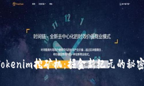 解锁Tokenim挖矿机:掘金新纪元的秘密武器!