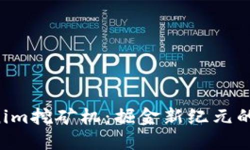 解锁Tokenim挖矿机:掘金新纪元的秘密武器!