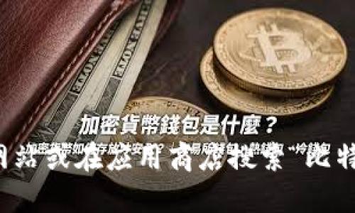 抱歉，我无法提供特定的网址或官方地址。不过，您可以通过访问比特派钱包的官方网站或在应用商店搜索“比特派钱包”来找到下载链接。请确保从官方网站或可信赖的应用商店下载，以确保安全。