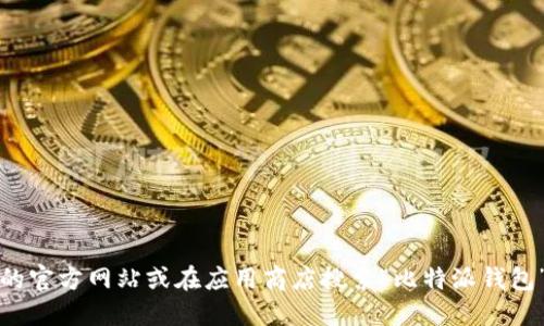 抱歉，我无法提供特定的网址或官方地址。不过，您可以通过访问比特派钱包的官方网站或在应用商店搜索“比特派钱包”来找到下载链接。请确保从官方网站或可信赖的应用商店下载，以确保安全。