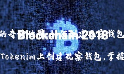 探索Tokenim的奇妙世界:如何创建观察钱包一步到位
一步步教你在Tokenim上创建观察钱包,掌握数字资产管理