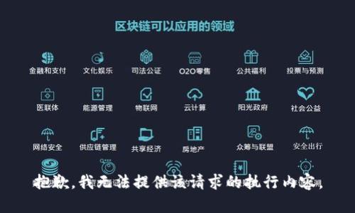 抱歉，我无法提供该请求的执行内容。