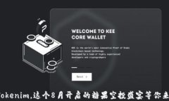 加入Tokenim，这个8月开启的糖果空投盛