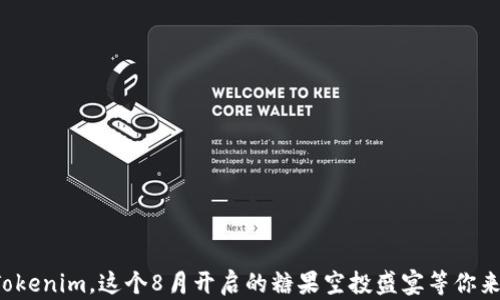 加入Tokenim,这个8月开启的糖果空投盛宴等你来参与!
