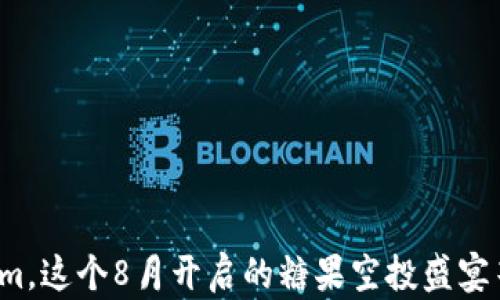 加入Tokenim,这个8月开启的糖果空投盛宴等你来参与!