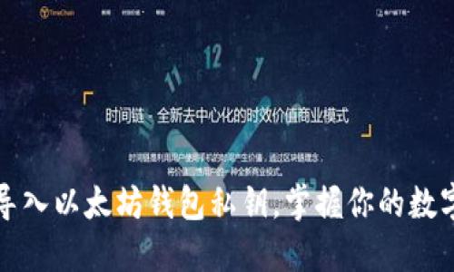 轻松导入以太坊钱包私钥,掌握你的数字资产