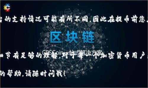 在加密货币的世界中，将Token（代币）提取到交易所是一个常见的操作。具体来说，Tokenim是否支持将代币提取到交易所，取决于几个因素。下面将详细为您解答这个问题。

什么是Tokenim？

Tokenim是一个加密货币生态系统，为用户提供代币发行、交易和管理的服务。它通常允许用户在其平台上创建自定义的数字货币，并在特定的区块链上进行交易。对于普通用户和企业来说，通过Tokenim，他们可以方便地进入加密货币市场，进行投资或开发区块链应用。

代币提取的基本流程

将代币提取到交易所的基本流程一般包括以下几个步骤：

ol
    listrong选择合适的交易所：/strong在提币之前，您需要确保所选择的交易所支持您打算提取的特定代币。/li
    listrong获取提币地址：/strong登录到您选择的交易所，找到相应的代币，获取其提币地址。/li
    listrong在Tokenim上发起提币：/strong在Tokenim平台上，选择“提币”选项，输入您在交易所获得的提币地址及您要转移的数量。/li
    listrong确认交易：/strong检查所有信息无误后，确认提币请求。/li
    listrong等待确认：/strong一般情况下，您需要等待区块链网络处理并确认您的提币请求，这个过程可能需要一定的时间。/li
/ol

注意事项

在提币过程中，有几个重要的注意事项：

ul
    listrong确保地址准确：/strong任何错误的地址都可能导致代币永久丢失。/li
    listrong手续费：/strong提币一般会涉及网络手续费，确保您有足够的余额来覆盖这些费用。/li
    listrong安全性：/strong确保使用安全的网络环境，避免在公开场合进行提币操作，以防个人信息被泄露。/li
/ul

Tokenim支持的代币种类

Tokenim通常支持多种主流的加密货币和代币，如以太坊、比特币及其他基于ERC-20标准的代币。然而，每个平台的支持情况可能有所不同，因此在提币前您应仔细查阅相关信息。

总结

总的来说，Tokenim是允许用户将其代币提取到交易所的，但在进行操作之前，用户必须确保他们对流程和相关细节有足够的理解。对于每一个加密货币用户来说，掌握正确的提币方式不仅可以提高资金的灵活性，也是确保自己资产安全的重要一步。

希望以上信息能帮助您更好地理解Tokenim提币到交易所的流程和注意事项。如有其他具体问题或需要进一步的帮助，请随时问我！