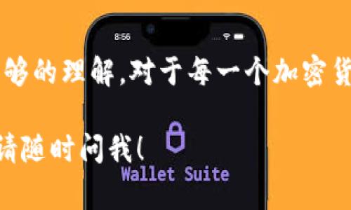 在加密货币的世界中，将Token（代币）提取到交易所是一个常见的操作。具体来说，Tokenim是否支持将代币提取到交易所，取决于几个因素。下面将详细为您解答这个问题。

什么是Tokenim？

Tokenim是一个加密货币生态系统，为用户提供代币发行、交易和管理的服务。它通常允许用户在其平台上创建自定义的数字货币，并在特定的区块链上进行交易。对于普通用户和企业来说，通过Tokenim，他们可以方便地进入加密货币市场，进行投资或开发区块链应用。

代币提取的基本流程

将代币提取到交易所的基本流程一般包括以下几个步骤：

ol
    listrong选择合适的交易所：/strong在提币之前，您需要确保所选择的交易所支持您打算提取的特定代币。/li
    listrong获取提币地址：/strong登录到您选择的交易所，找到相应的代币，获取其提币地址。/li
    listrong在Tokenim上发起提币：/strong在Tokenim平台上，选择“提币”选项，输入您在交易所获得的提币地址及您要转移的数量。/li
    listrong确认交易：/strong检查所有信息无误后，确认提币请求。/li
    listrong等待确认：/strong一般情况下，您需要等待区块链网络处理并确认您的提币请求，这个过程可能需要一定的时间。/li
/ol

注意事项

在提币过程中，有几个重要的注意事项：

ul
    listrong确保地址准确：/strong任何错误的地址都可能导致代币永久丢失。/li
    listrong手续费：/strong提币一般会涉及网络手续费，确保您有足够的余额来覆盖这些费用。/li
    listrong安全性：/strong确保使用安全的网络环境，避免在公开场合进行提币操作，以防个人信息被泄露。/li
/ul

Tokenim支持的代币种类

Tokenim通常支持多种主流的加密货币和代币，如以太坊、比特币及其他基于ERC-20标准的代币。然而，每个平台的支持情况可能有所不同，因此在提币前您应仔细查阅相关信息。

总结

总的来说，Tokenim是允许用户将其代币提取到交易所的，但在进行操作之前，用户必须确保他们对流程和相关细节有足够的理解。对于每一个加密货币用户来说，掌握正确的提币方式不仅可以提高资金的灵活性，也是确保自己资产安全的重要一步。

希望以上信息能帮助您更好地理解Tokenim提币到交易所的流程和注意事项。如有其他具体问题或需要进一步的帮助，请随时问我！
