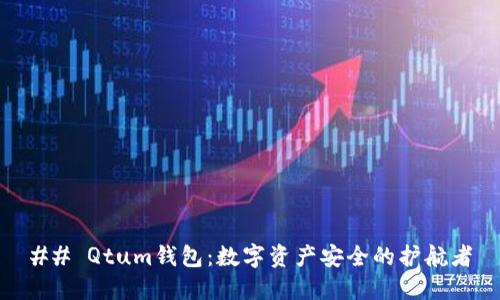 ## Qtum钱包:数字资产安全的护航者