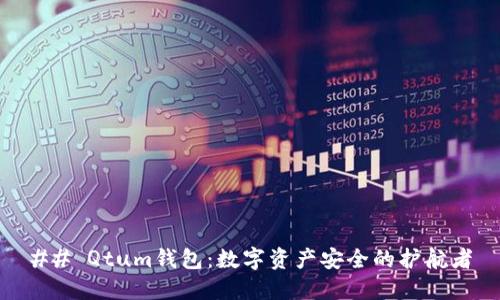 ## Qtum钱包:数字资产安全的护航者