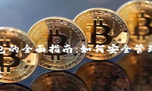 比特币手机钱包的全面指南:如何安全管理你的数字资产
安全、高效、便捷