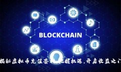 揭秘虚拟币充值套利：把握机遇，开启