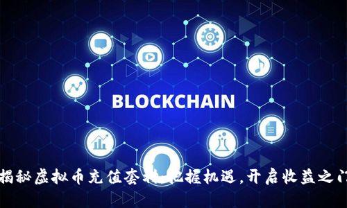 揭秘虚拟币充值套利:把握机遇,开启收益之门