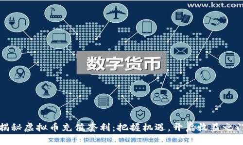 揭秘虚拟币充值套利:把握机遇,开启收益之门