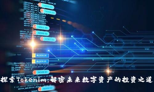 探索Tokenim:解密未来数字资产的投资之道